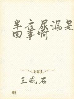 半夜尿漏是怎么回事啊