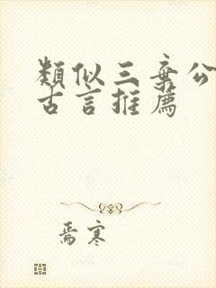 类似三弃公子的古言推荐