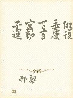 子宫下垂做提肛运动有康复的吗