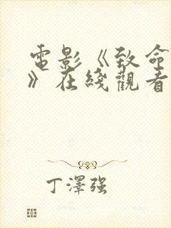 电影《致命女人》在线观看