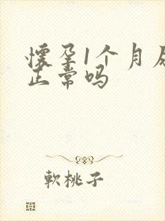 怀孕1个月尿频正常吗