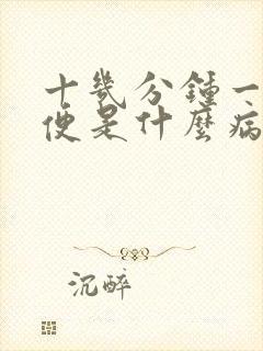 十几分钟一次小便是什么病引起的