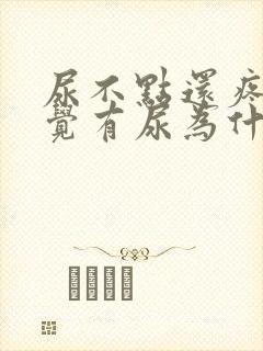 尿不点还疼总感觉有尿为什么