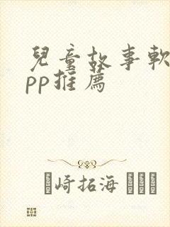 儿童故事软件app推荐