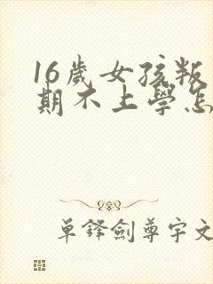 16岁女孩叛逆期不上学怎么办