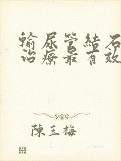 输尿管结石怎么治疗最有效