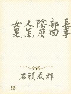 女人阴部长了疣是怎么回事