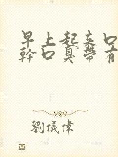 早上起来口苦口干口臭带有血