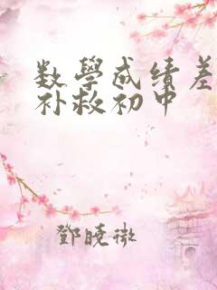 数学成绩差怎么补救初中