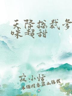 天降总裁爹地妈咪超甜