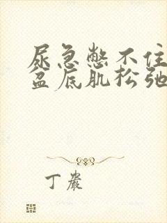 尿急憋不住尿是盆底肌松弛吗