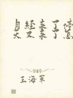 月经来了停了两天又来了怎么回事