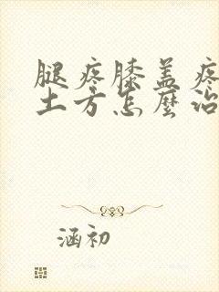 腿疼膝盖疼民间土方怎么治