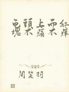 龟头上面红了一块不痛不痒