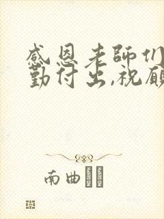 感恩老师们的辛勤付出,祝愿孩子越来越棒