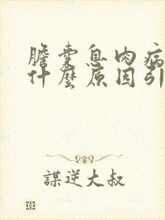 胆囊息肉病变是什么原因引起的