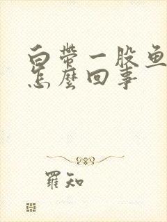 白带一股鱼腥味怎么回事