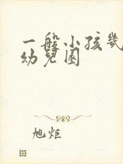 一般小孩几岁上幼儿园