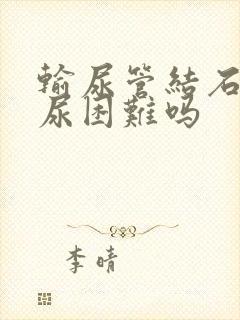 输尿管结石会排尿困难吗