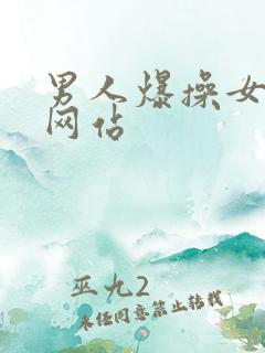 男人爆操女人的网站