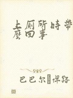 上厕所时带血怎么回事