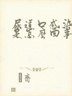 尿道口感染出血是怎么回事