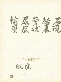 输尿管结石是什么症状表现