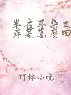 半夜耳朵又痒又疼是怎么回事