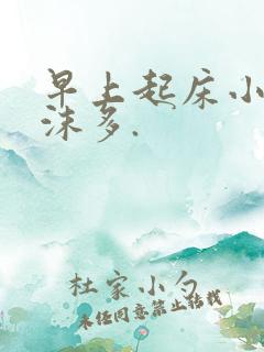 早上起床小便泡沫多.