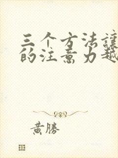 三个方法让孩子的注意力越来越好