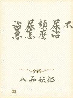 治尿频尿不尽尿急怎么治