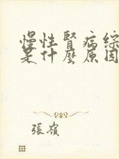 慢性肾病综合征是什么原因引起的