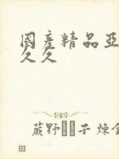 国产精品亚洲久久久