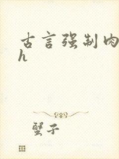 古言强制肉多高h