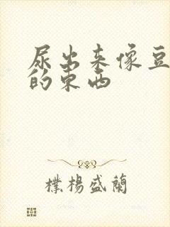 尿出来像豆腐渣的东西