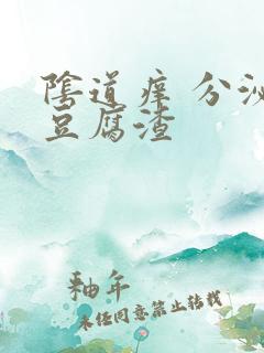 阴道痒 分泌物豆腐渣