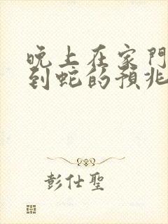 晚上在家门口看到蛇的预兆