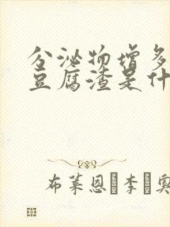 分泌物增多发黄豆腐渣是什么原因