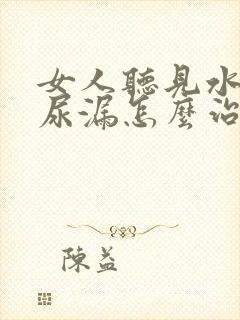 女人听见水声就尿漏怎么治疗