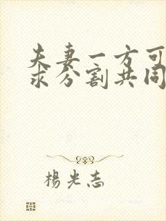 夫妻一方可以请求分割共同财产