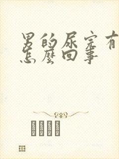 男的尿完有血是怎么回事