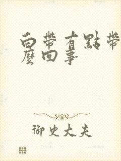 白带有点带红怎么回事