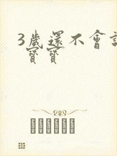 3岁还不会说话 宝宝