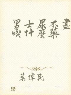 男士尿不尽咋办吃什么药