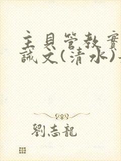 主贝管教实践训诫文(清水)最新章节