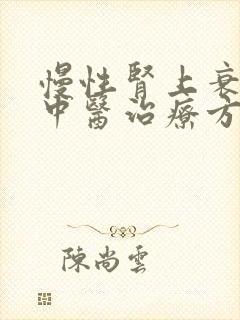 慢性肾上衰竭的中医治疗方法