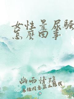 女性晨尿骚味大怎么回事