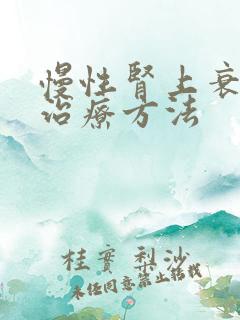 慢性肾上衰竭新治疗方法