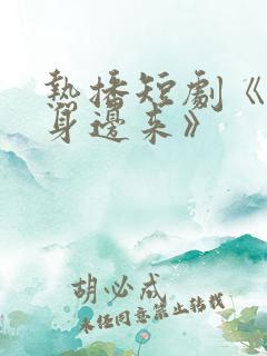 热播短剧《到我身边来》