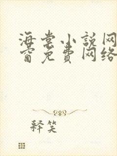 海棠小说网无弹窗免费网络小说阅读网